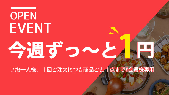 OPEN EVENT: 今週ずっ～と１円商品